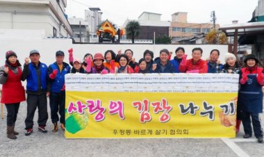 우정동, '바르게살기위원회'사랑의 김장나누기