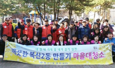 복산2동, 깨끗한 동네 만들기 대청소
