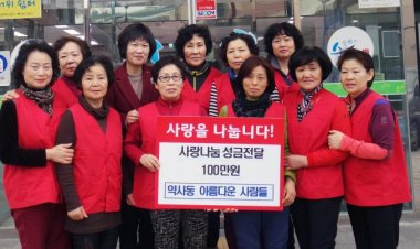 약사동 아름다운사람들, 이웃돕기 성금 전달