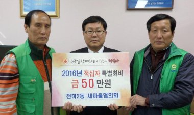 전하2동 새마을협의회 적십자회비 전달