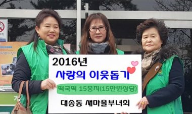 대송동 새마을부녀회 설맞이 물품 전달