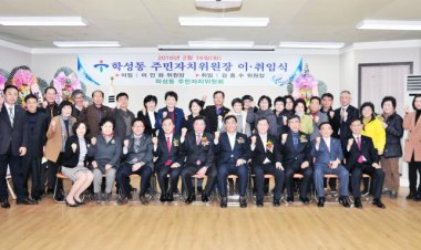 학성동 주민자치위원장 이,취임식