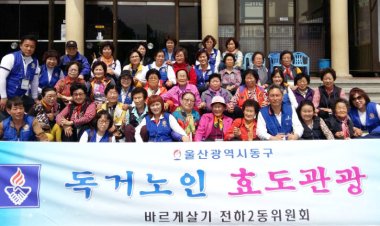 전하2동 바르게살기위원회, 효도관광 실시