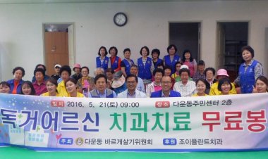 다운동 바르게살기위원회, 어르신 무료 치과 진료