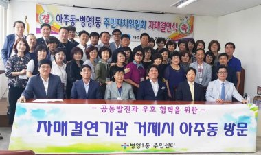 병영1동 거제시 아주동, 자매결연 체결지 방문