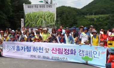 온양읍, 하계휴가철 하천 및 산지정화 캠페인