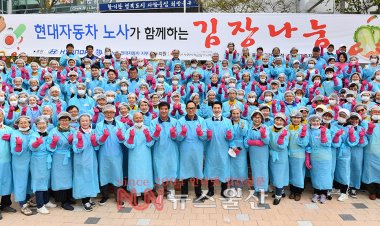 현대자동차 노사가 함께하는 북구 김장 나눔 행사