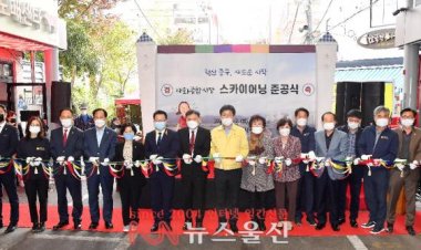 중구, 태화종합시장서 스카이어닝 준공식