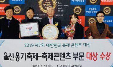 울산옹기축제, 축제 콘텐츠 부문 대상 수상