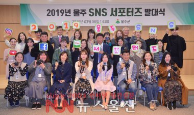 울주군 SNS 서포터즈 출범