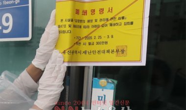 울산시, 신천지교회 및 부속기관 폐쇄 조치