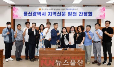 이미영 의원, 지역신문 발전 간담회 개최