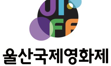 울산국제영화제 프레 페스티벌 슬로건 선정
