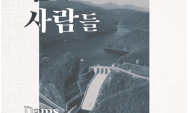 울산대곡박물관,‘울산의 댐과 사람들’개최