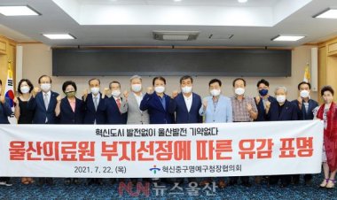 울산의료원 부지 선정에“강한 유감”표명