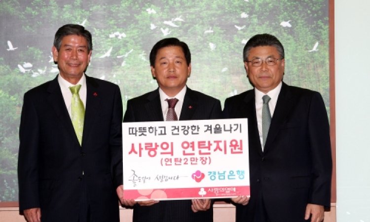 경남은행 울산지역본부 ‘연탄 2만장’(1120만원 상당)을 울산사회복지공동모금회에 기탁