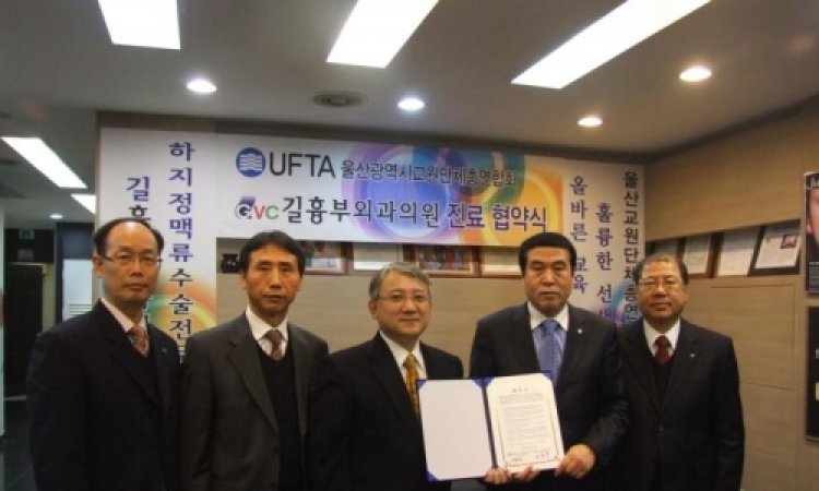 울산교원단체총연합회-길흉부외과의원과 진료협약