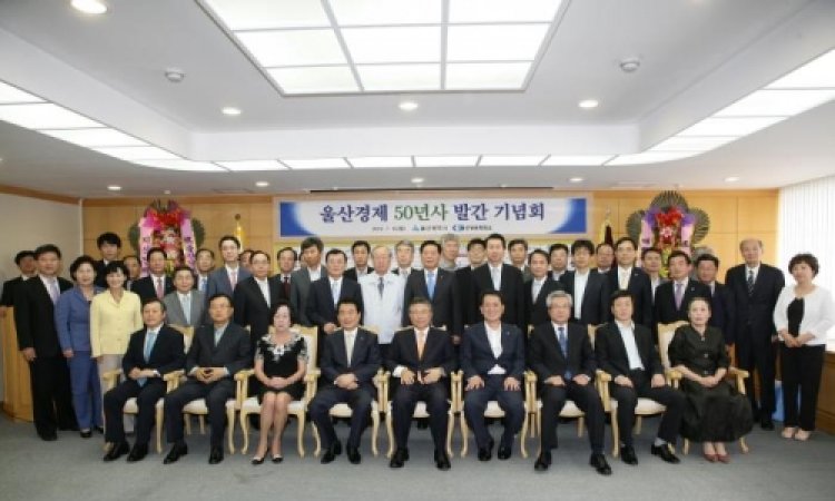 울산경제 50년사 발간 기념회