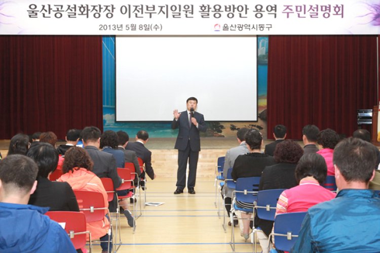 울산공설화장장 이전부지 활용방안 주민설명회