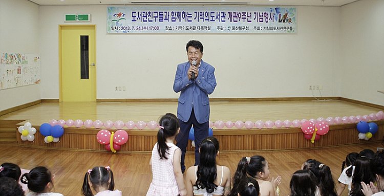 기적의 도서관 기념행사