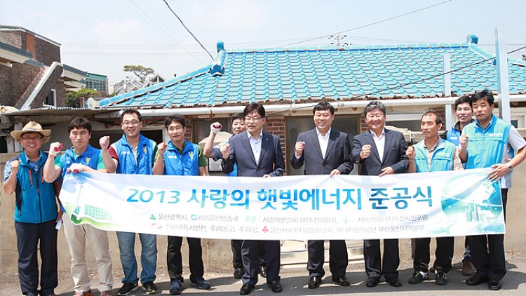 사랑의 햇빛에너지 보급사업 5호 준공식