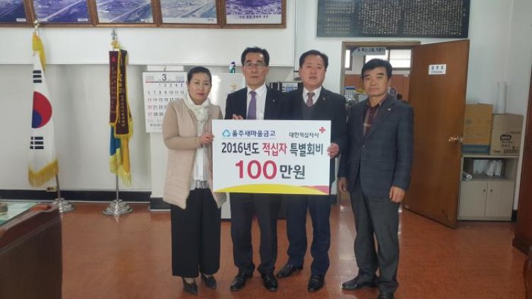 언양 울주새마을금고  김진홍 이사장 적십자특별회비 전달식