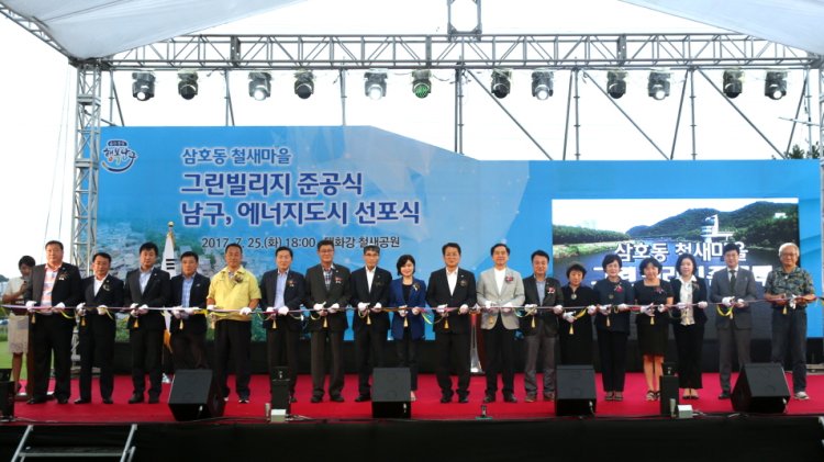 7월 25일 삼호동 철새마을 그린빌리지 준공식 및 남구 에너지도시 선포식