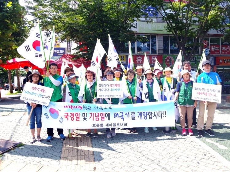 북구 효문동 새마을협의회·부녀회 태극기 달기 캠페인