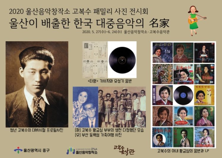 중구, 울산이 배출한 한국 대중음악의 名家 '고복수 패밀리 사진 전시회' 개최