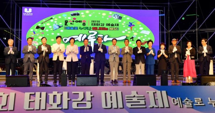 제2회 태화강예술제 ‘예루하’ 개최
