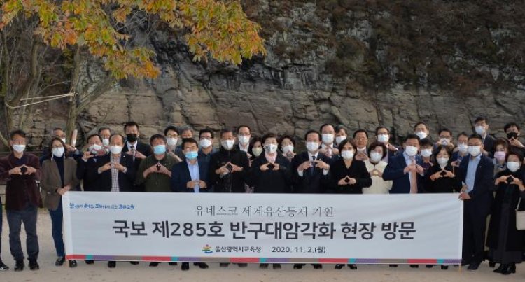 울산광역시교육청  반구대암각화를 현장 방문