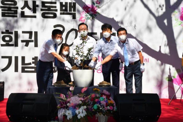 울산동백 한국30주년 기념행사