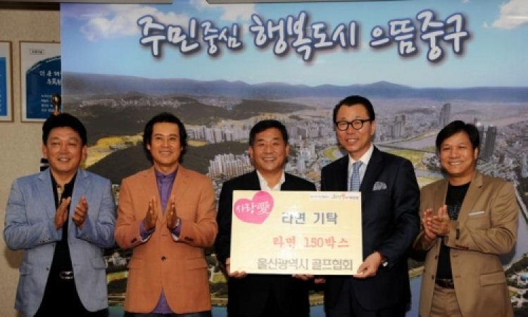 울산광역시골프협회 저소득청 위한 라면 전달