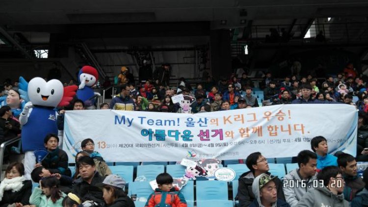 울산시선관위, k리그 홈경기개막전 이용 홍보행사