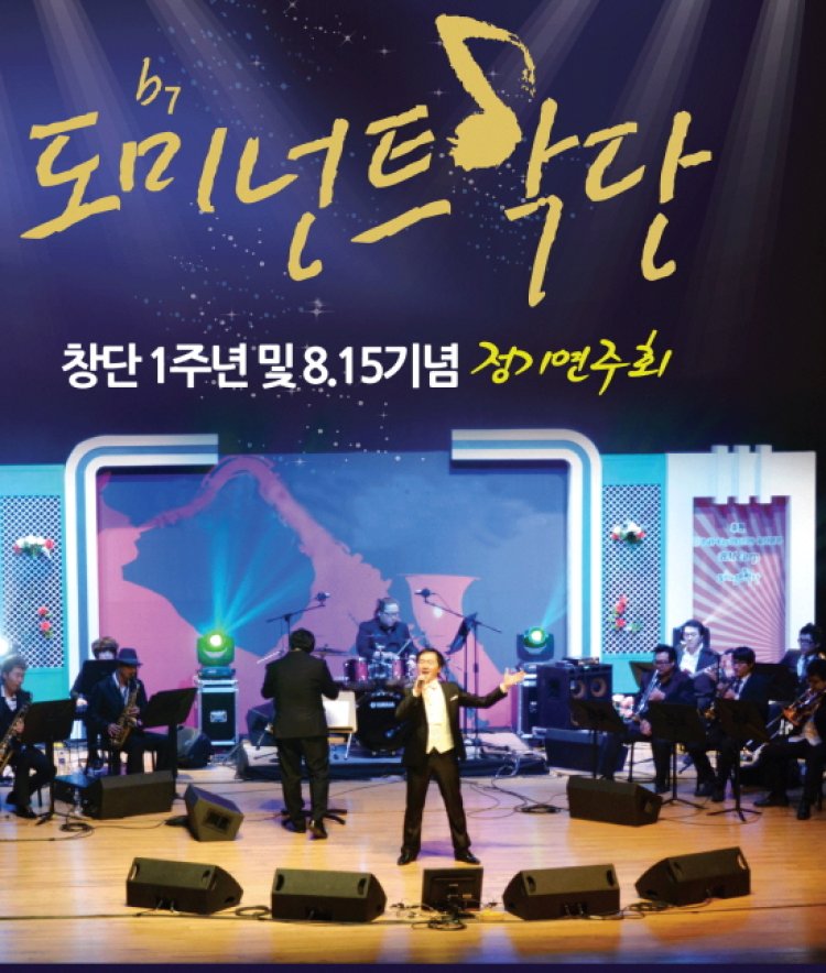 도미넌트 악단 [창단1주년및 8.15기념] 정기 연주회