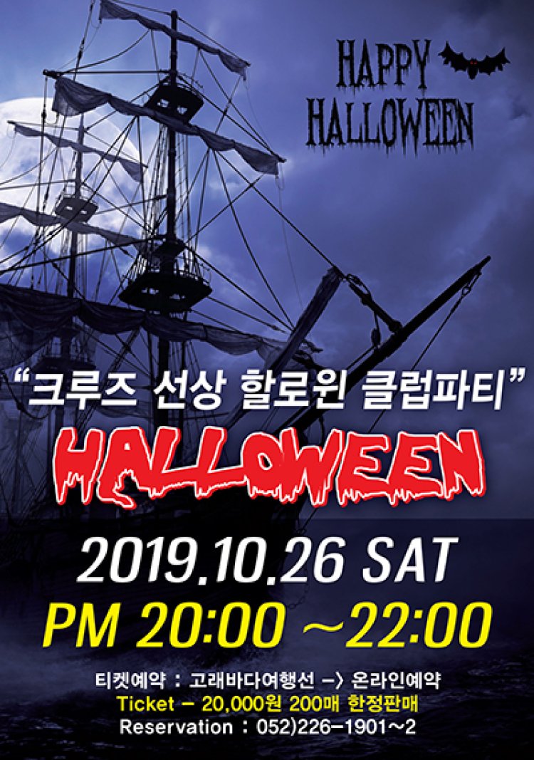 고래바다여행선, 오는 26일 호러 할로윈 선상 EDM 파티