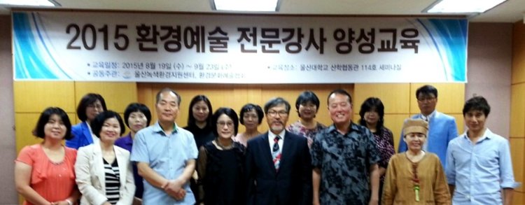 (사)환경문화예술협회, 환경예술 전문강사교육 개최