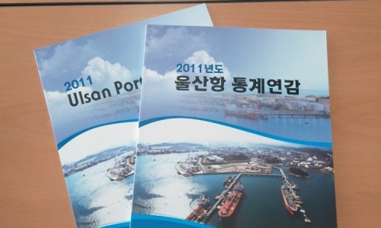 UPA,2011년도 울산항 통계연감 발간