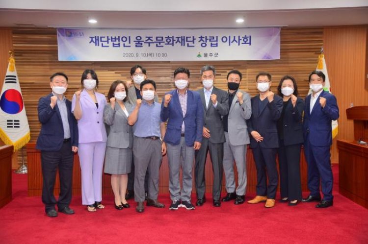 재단법인 울주문화재단 창립 이사회 개최