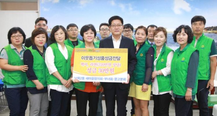 남목2동 새마을협의회·부녀회·문고분회 성금성품 전달