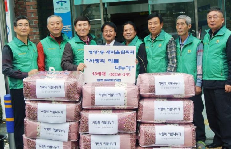 병영1동 새마을회, 사랑의 이불 전달