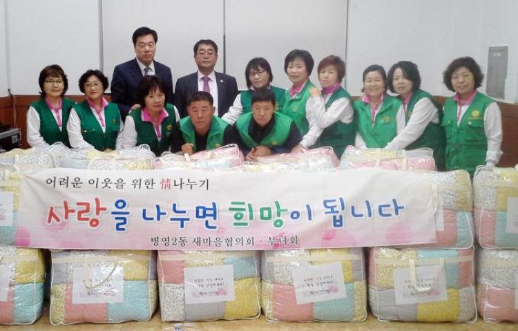 병영2동 새마을회, 사랑의 이불 전달