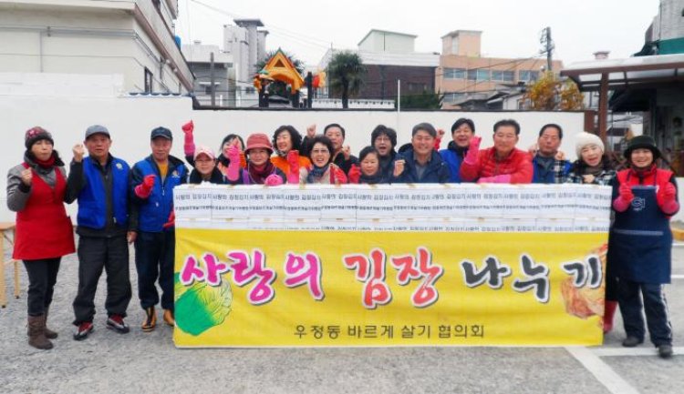 우정동, '바르게살기위원회'사랑의 김장나누기