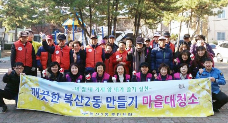 복산2동, 깨끗한 동네 만들기 대청소