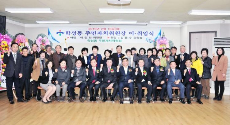 학성동 주민자치위원장 이,취임식