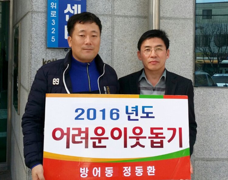 방어동 정동환씨 어려운 이웃 위해 성금전달