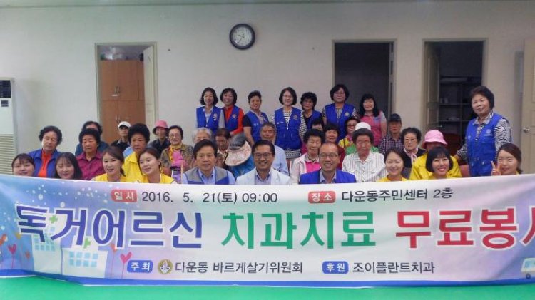 다운동 바르게살기위원회, 어르신 무료 치과 진료