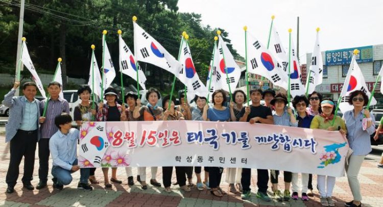 학성동, 광복절 나라사랑 태극기 달기 캠페인