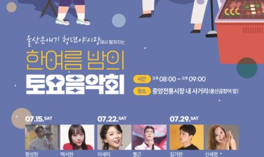 울산큰애기 청년야시장 ‘한여름 밤의 토요음악회’ 개최
