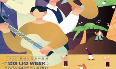 동구청, 일산상설문화공연 8월11~19일 개최된다